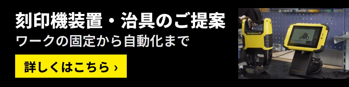 刻印機装置・治具のご提案。ワークの固定から自動化まで。詳しくはこちら