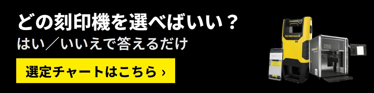 どの刻印機を選べばいい？はい／いいえで答えるだけ。選定チャートはこちら