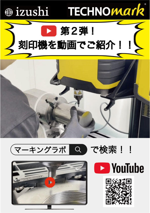 【第２弾！】刻印機を動画でご紹介！！