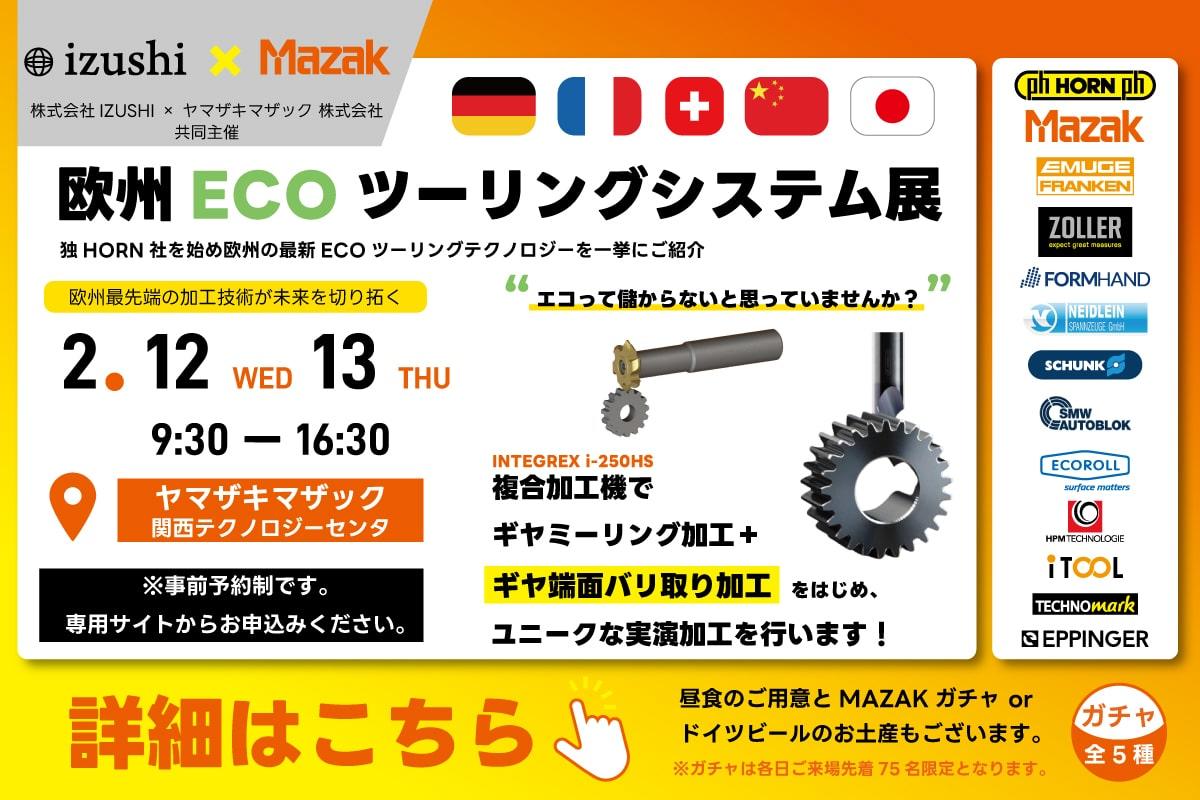 欧州ECOツーリングシステム展2025 in MAZAK