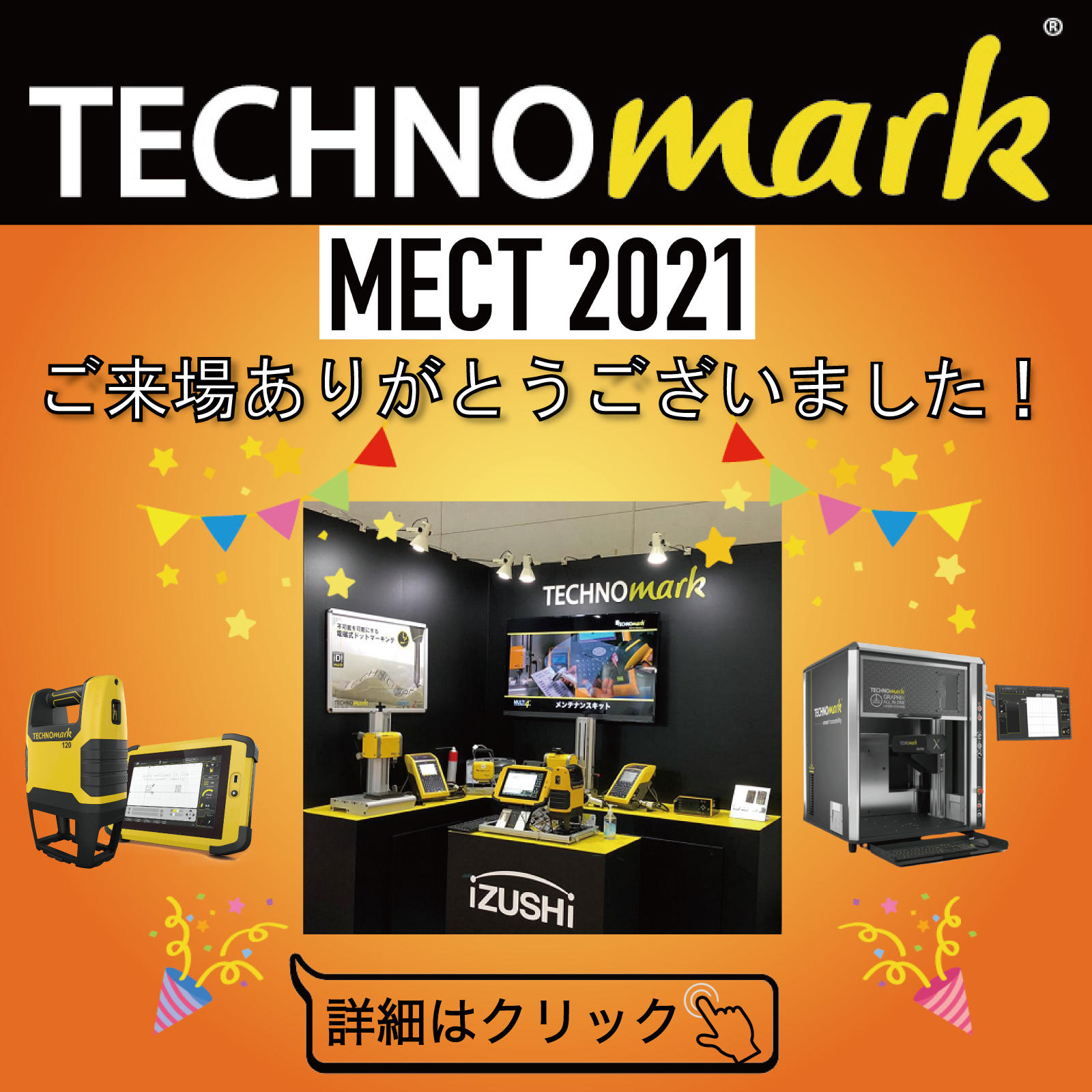 展示会ありがとうございました！
