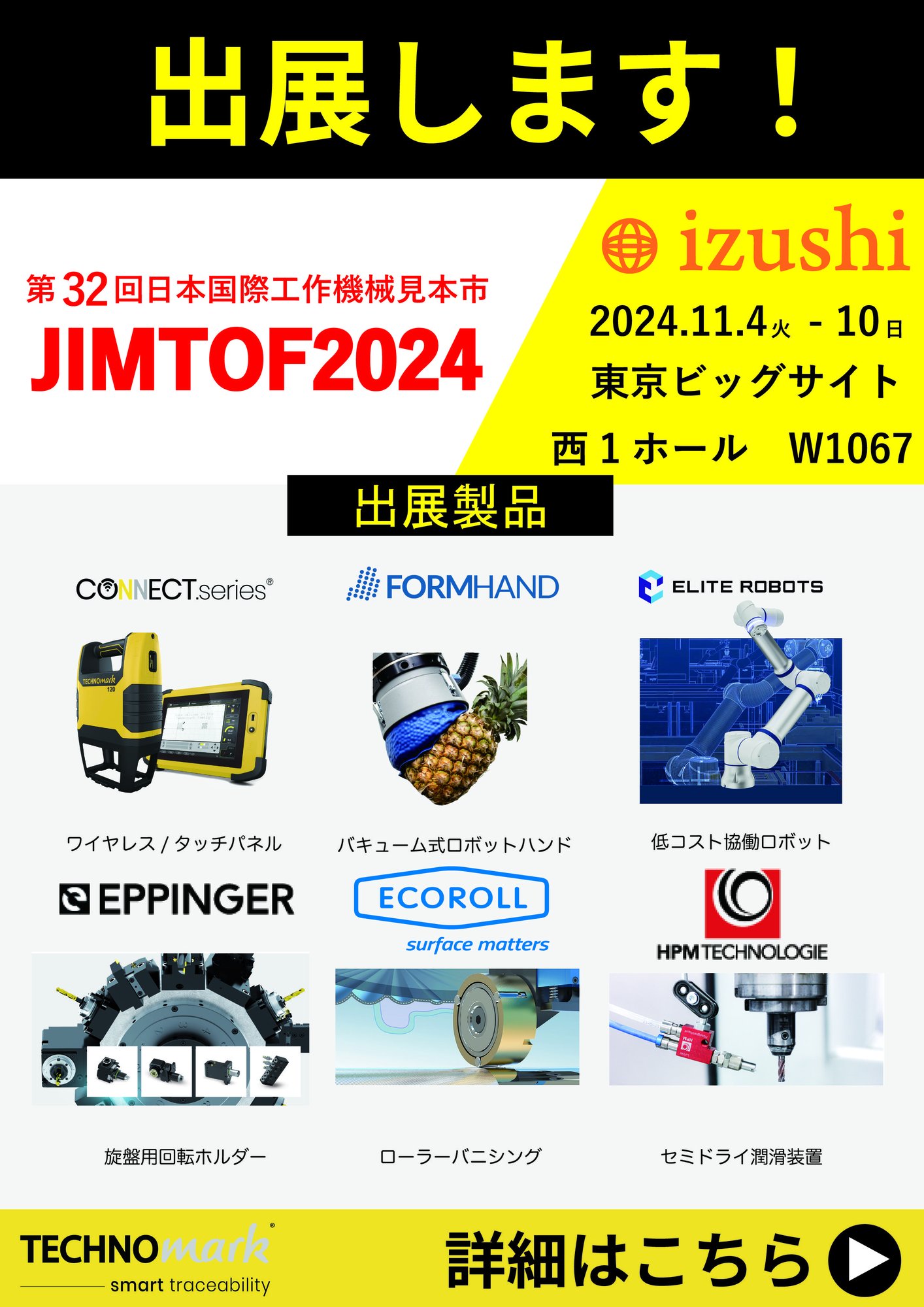 JIMTOF2024に出展します！