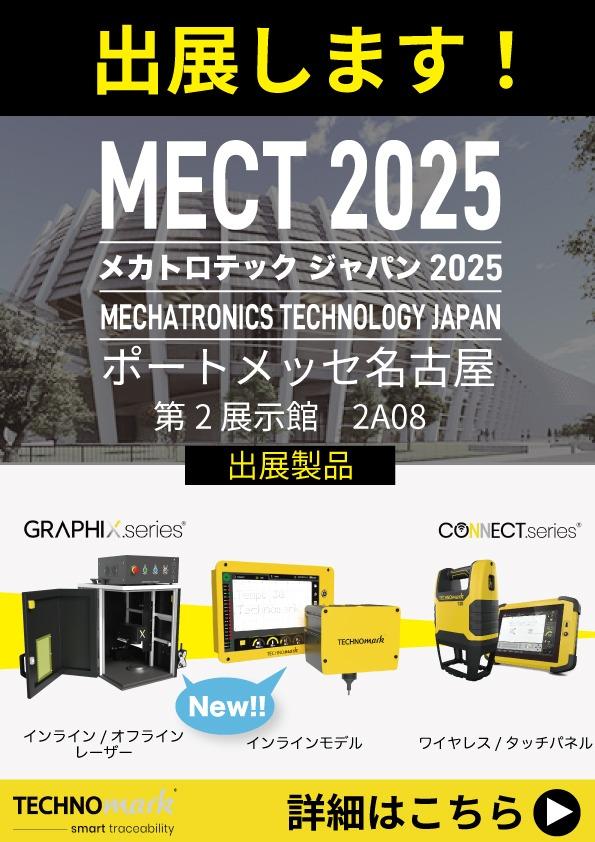 メカトロテックジャパン2025に出展します！
