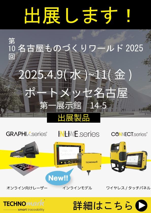 名古屋ものづくりワールド2025に出展します！