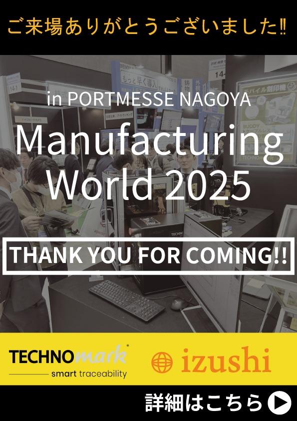 【名古屋ものづくりワールド2025】ご来場ありがとうございました！