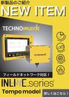 新製品！！フィールドネットワーク対応の次世代型インラインモデル！