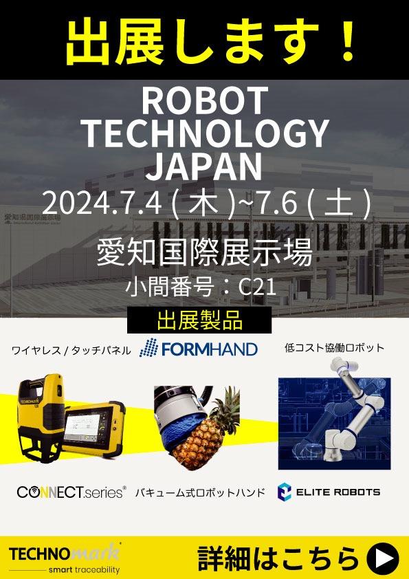 ロボットテクノロジージャパン2024に出展します！