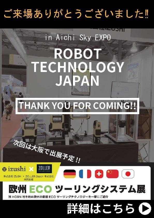 【ロボットテクノロジージャパン2024】ご来場ありがとうございました！