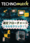 選定フローチャート始めました！【テクノマーク】