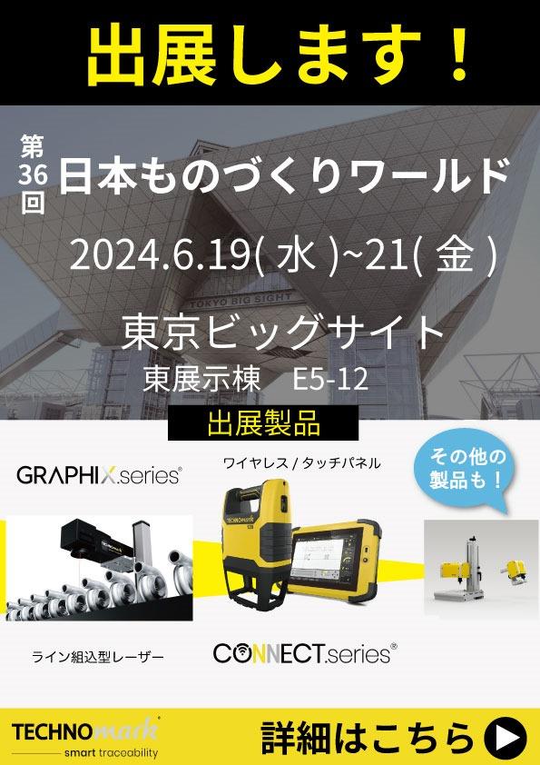 東京ものづくりワールド2024に出展します！