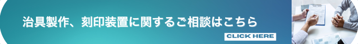 治具製作、刻印装置に関するご相談