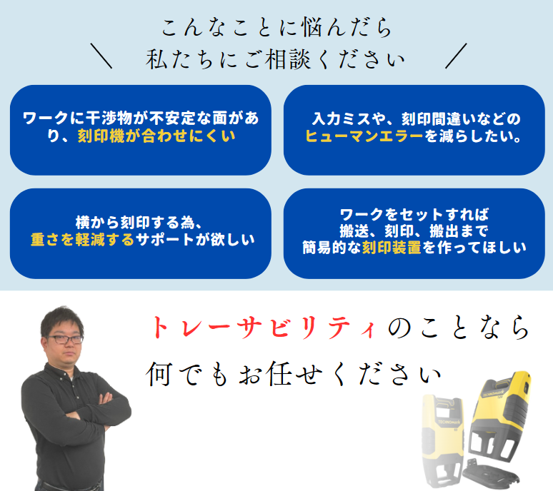 トレーサビリティのご相談