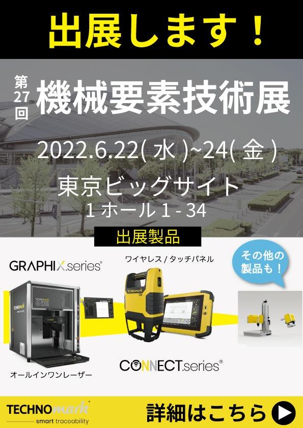 第27回 機械要素技術展（東京M-Tech）に出展します！
