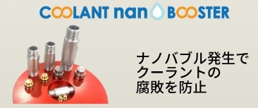 ナノブースター.png