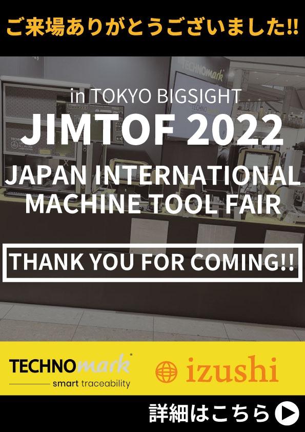 【JIMTOF2022】ご来場ありがとうございました！