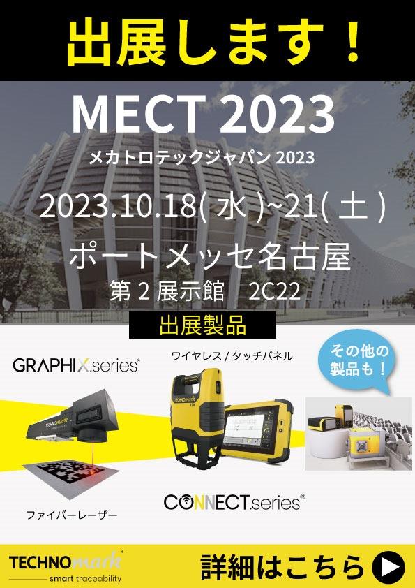 メカトロテックジャパン2023に出展します！