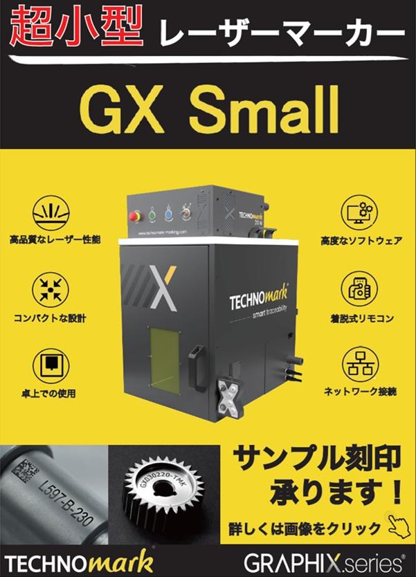 【超小型】レーザーマーカー 「GX Small」をご紹介！！