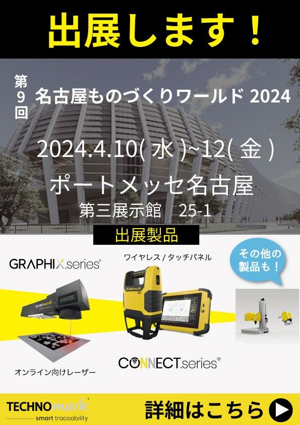 名古屋ものづくりワールド2024に出展します！