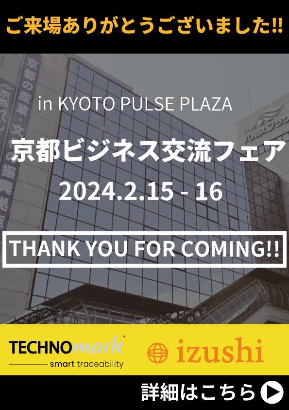 【京都ビジネス交流フェア2024】ご来場ありがとうございました！