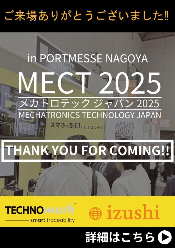【メカトロテックジャパン2025】ご来場ありがとうございました！