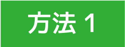 方法1.png