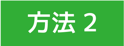 方法2.png