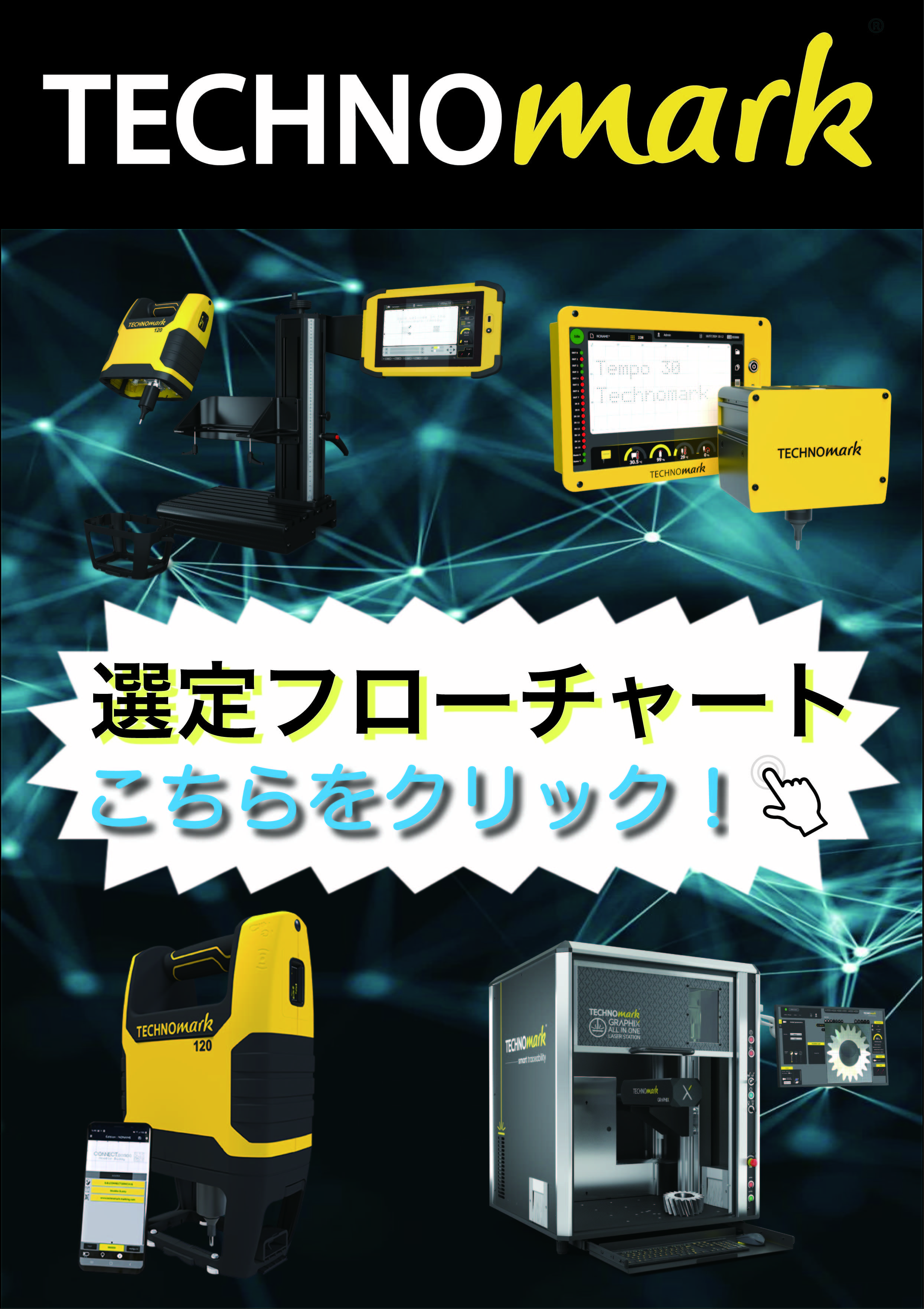 選定フローチャート始めました！【テクノマーク】
