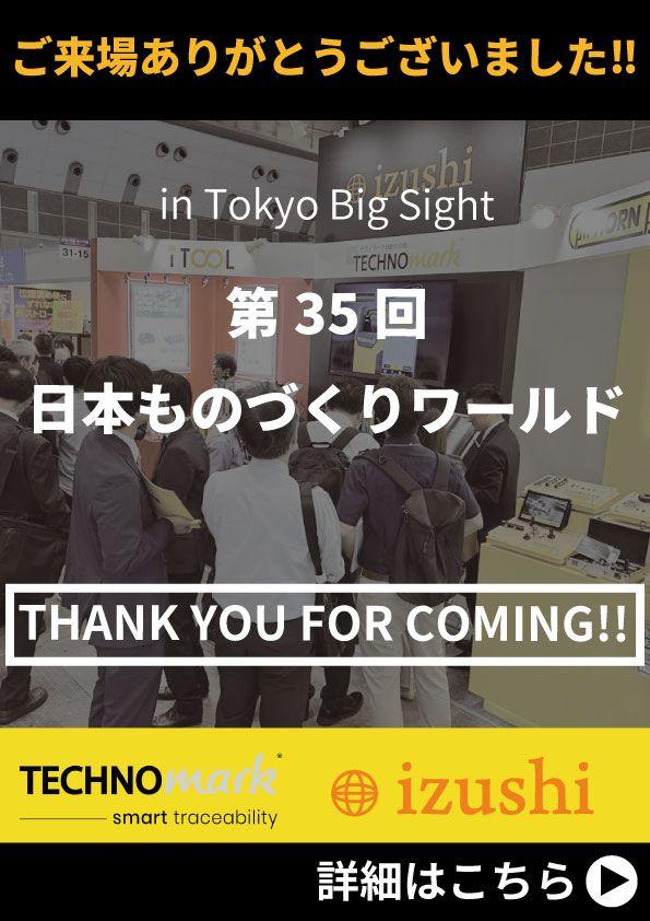 【第35回ものづくりワールド】ご来場ありがとうございました！