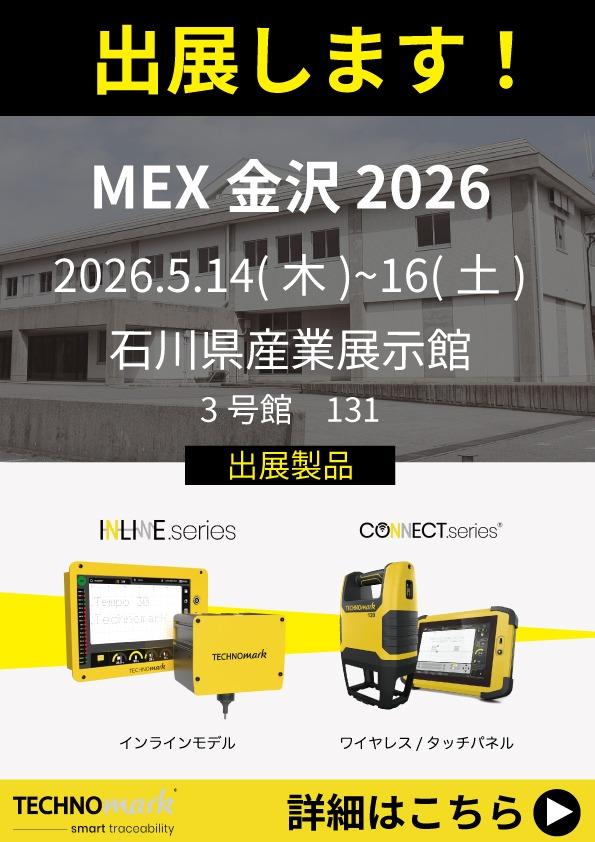 MEX金沢2026に出展します！