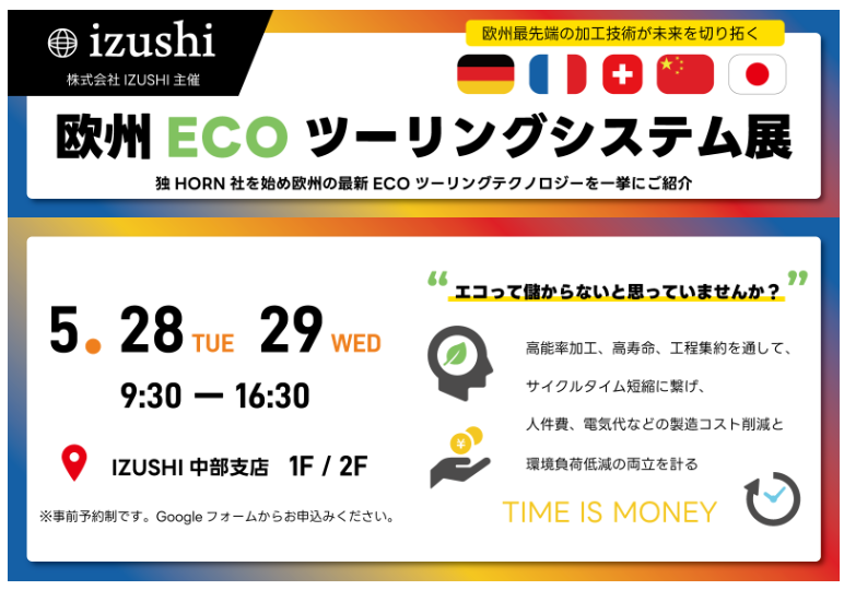 IZUSHI 欧州エコツーリングシステム展2024