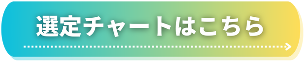 選定チャート.png