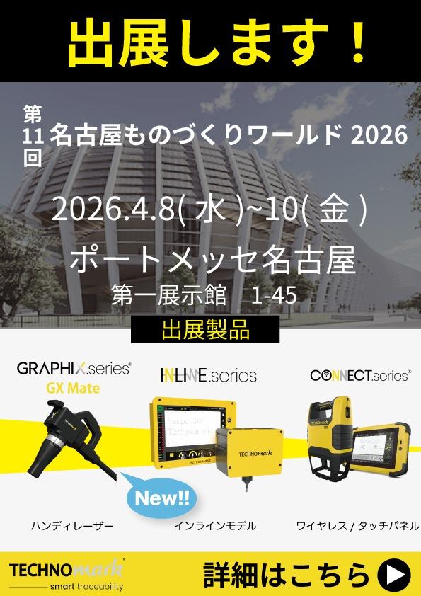 【第11回ものづくりワールド名古屋】出展情報～　　★新製品★ ハンディレーザー刻印機を出展します！